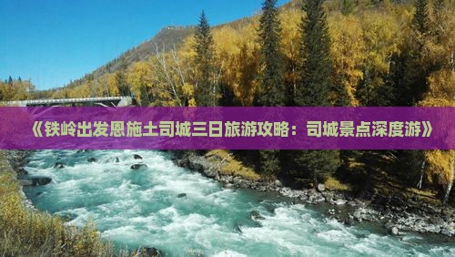《铁岭出发恩施土司城三日旅游攻略：司城景点深度游》