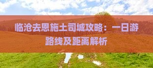 临沧去恩施土司城攻略：一日游路线及距离解析