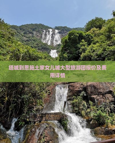 塔城到恩施土家女儿城大型旅游团报价及费用详情