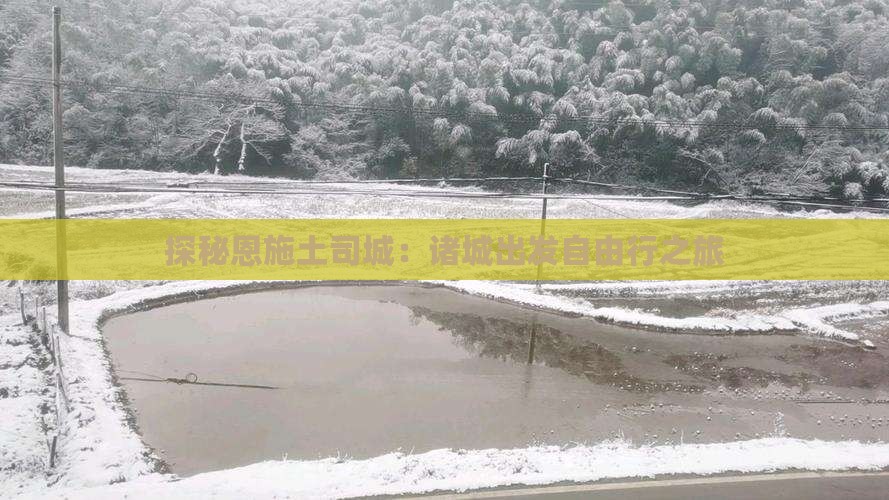 探秘恩施土司城：诸城出发自由行之旅