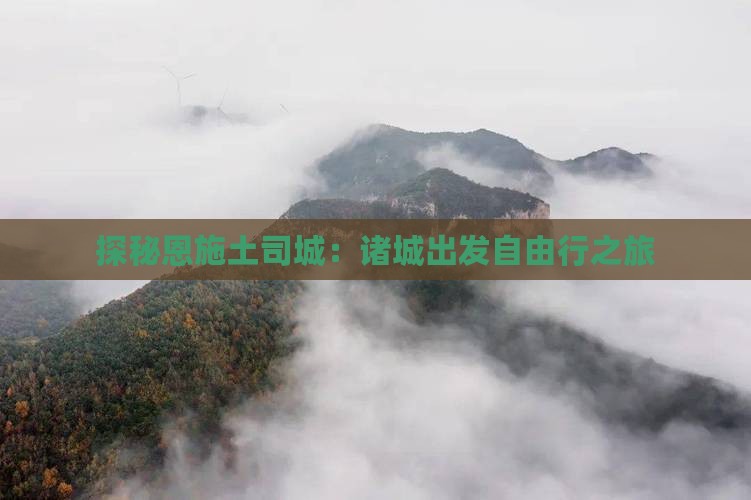 探秘恩施土司城：诸城出发自由行之旅