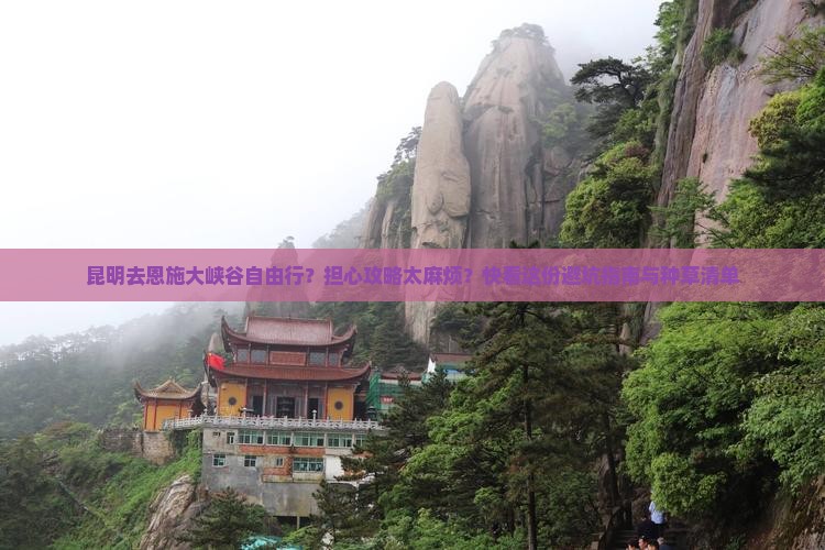 昆明去恩施大峡谷自由行？担心攻略太麻烦？快看这份避坑指南与种草清单