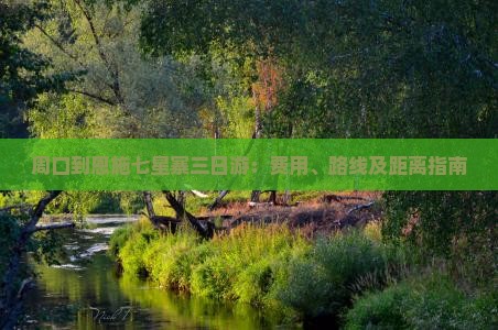 周口到恩施七星寨三日游：费用、路线及距离指南
