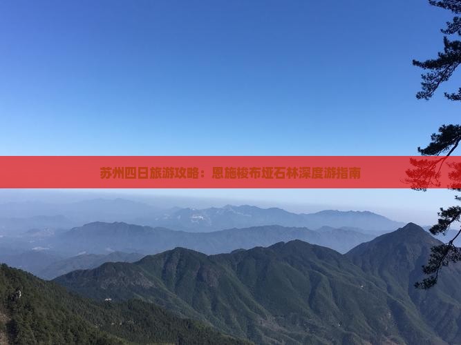 苏州四日旅游攻略：恩施梭布垭石林深度游指南