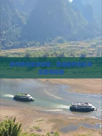 苏州四日旅游攻略：恩施梭布垭石林深度游指南