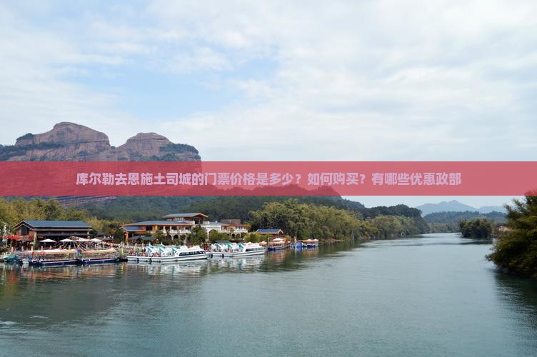 库尔勒去恩施土司城的门票价格是多少？如何购买？有哪些优惠政部