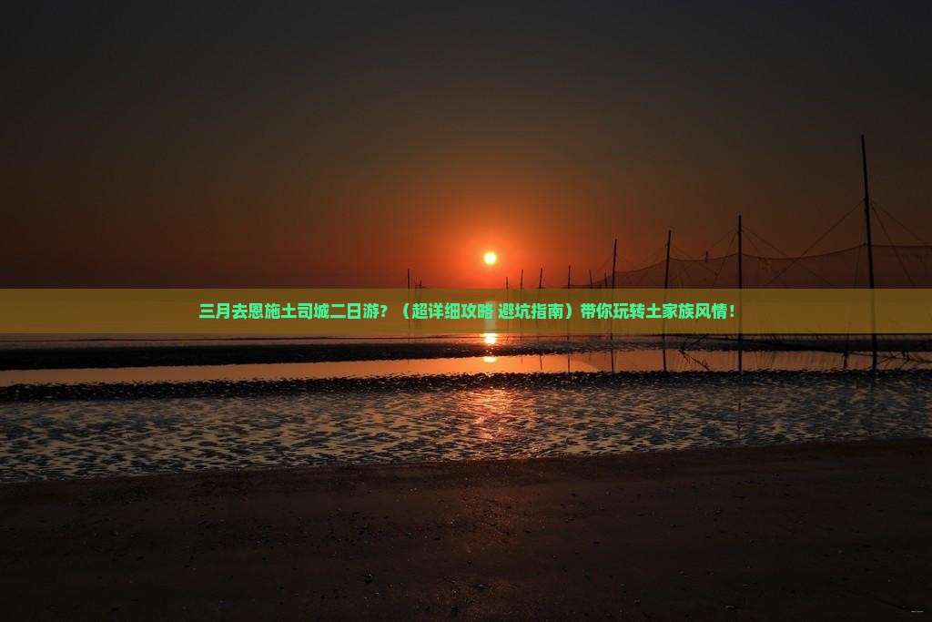 三月去恩施土司城二日游