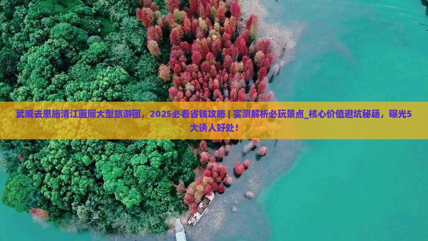 武威去恩施清江画廊大型旅游团