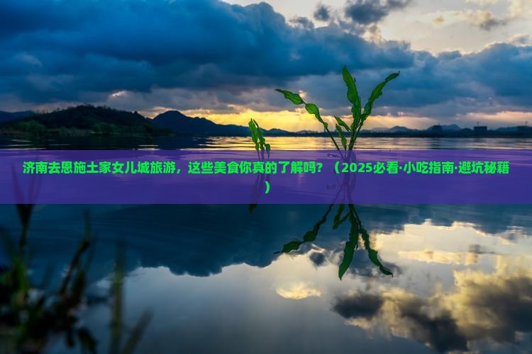 济南去恩施土家女儿城旅游小吃