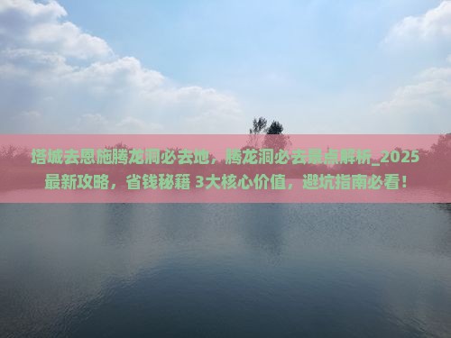 塔城去恩施腾龙洞必去地