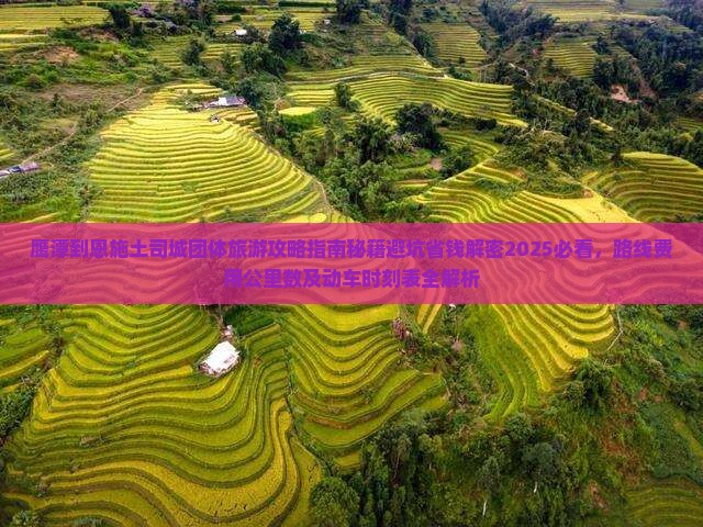 鹰潭到恩施土司城团体旅游 鹰潭到恩施土司城团体旅游
