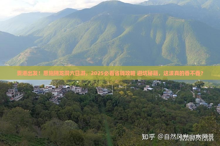 贵港到恩施腾龙洞六日游