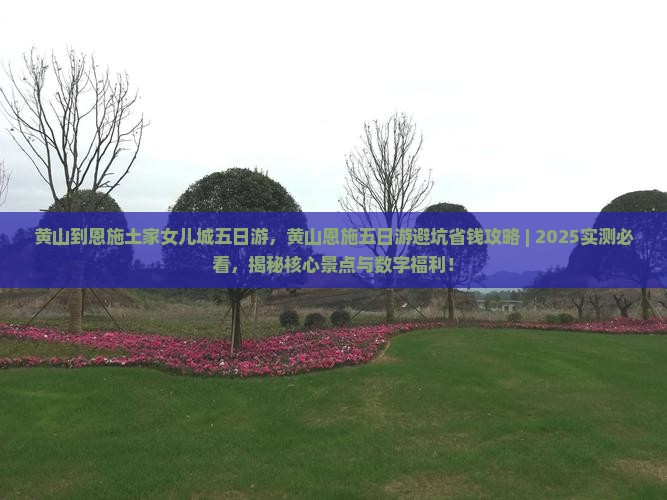黄山到恩施土家女儿城五日游