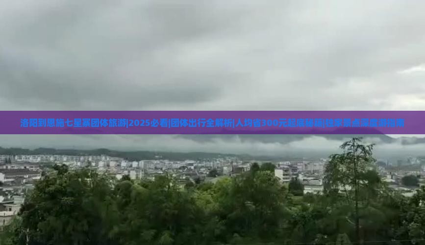 洛阳到恩施七星寨团体旅游