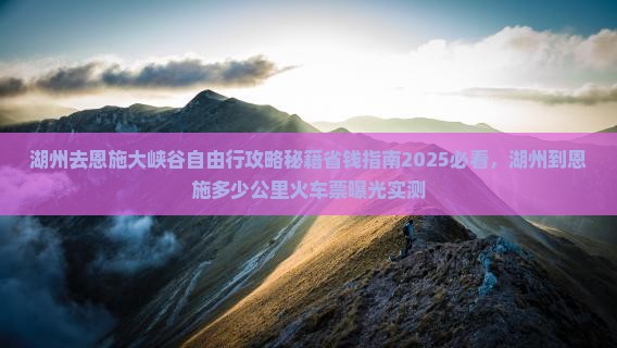 湖州去恩施大峡谷自由行