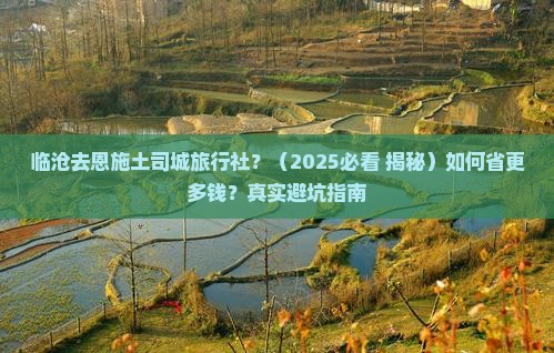 临沧去恩施土司城旅行社
