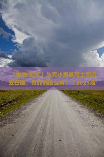 天水到恩施土司城五日游