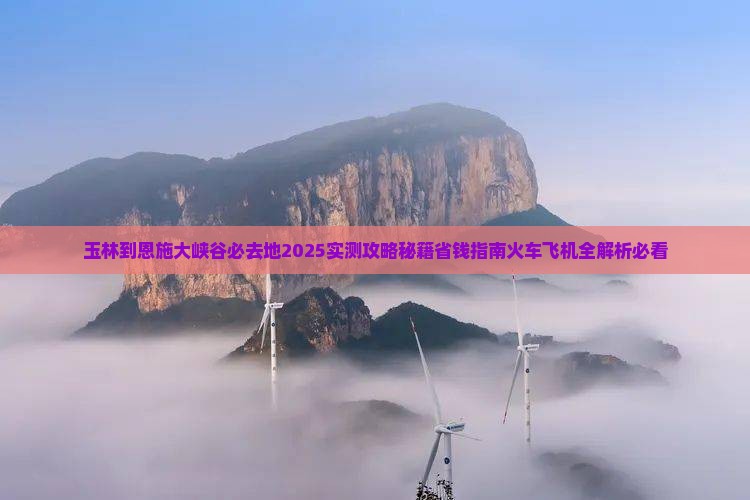 玉林到恩施大峡谷必去地