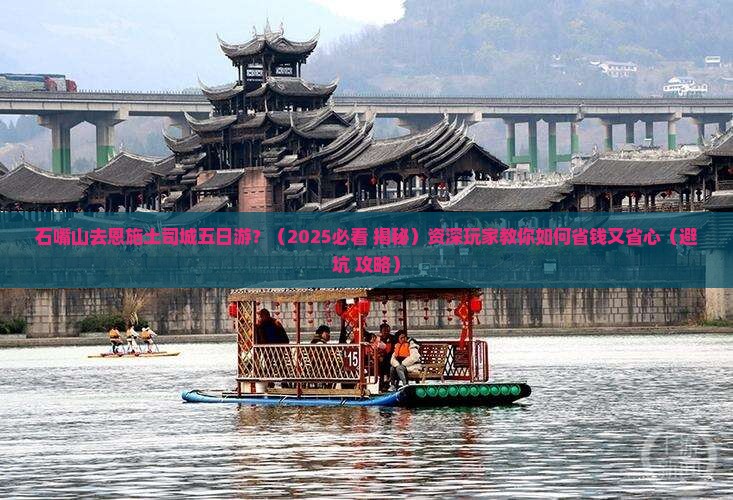 石嘴山去恩施土司城五日游