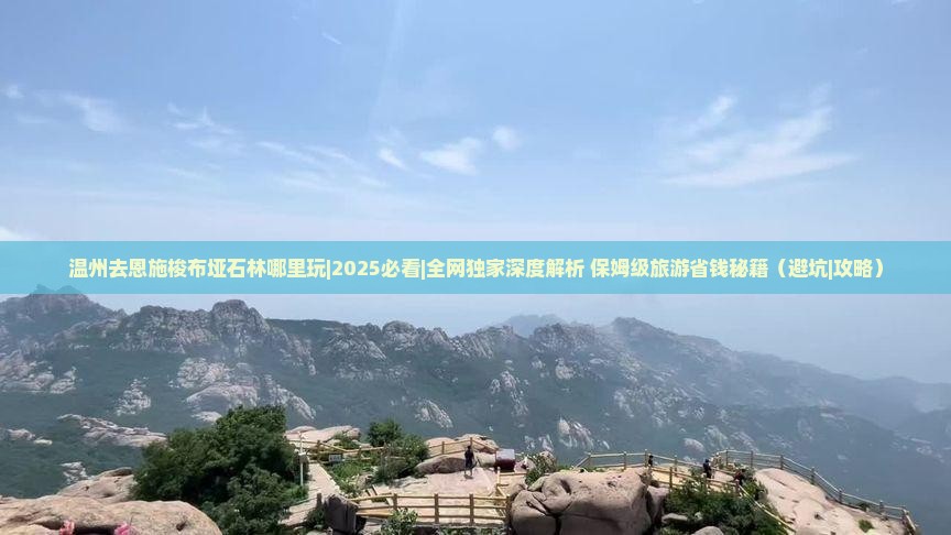 温州去恩施梭布垭石林哪里玩