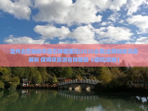 温州去恩施梭布垭石林哪里玩