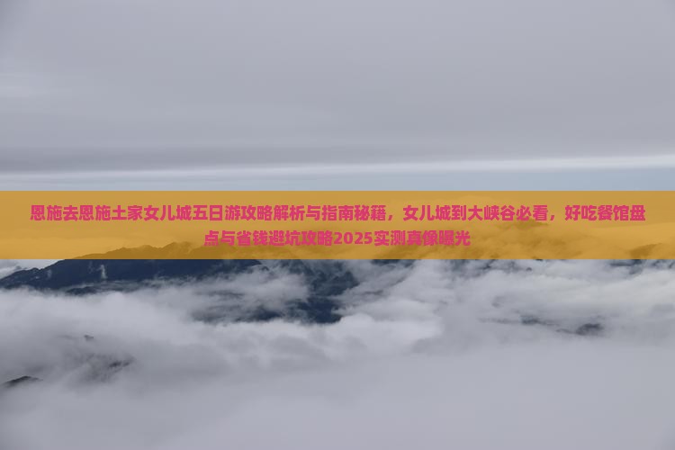 恩施去恩施土家女儿城五日游