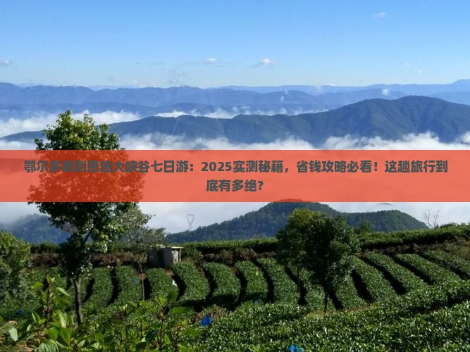 鄂尔多斯到恩施大峡谷七日游 鄂尔多斯到恩施大峡谷七日游