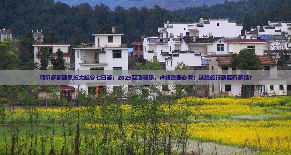 鄂尔多斯到恩施大峡谷七日游 鄂尔多斯到恩施大峡谷七日游