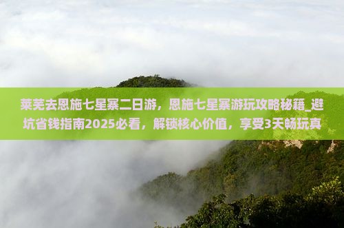 莱芜去恩施七星寨二日游