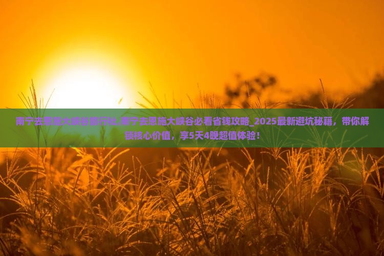 南宁去恩施大峡谷旅行社