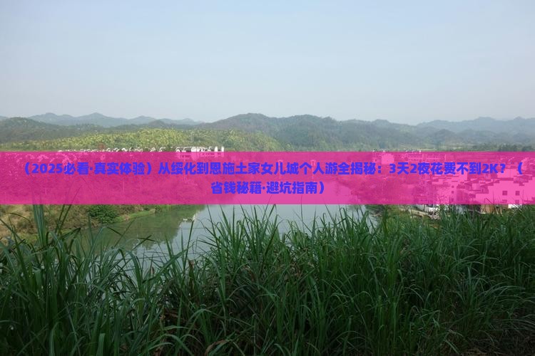 绥化到恩施土家女儿城个人游