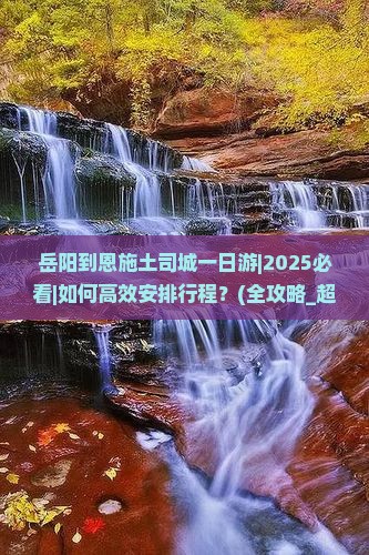 岳阳到恩施土司城一日