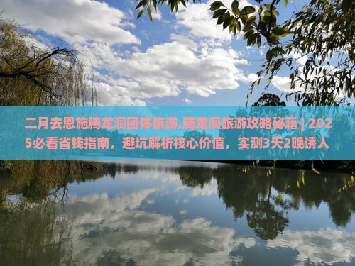 二月去恩施腾龙洞团体旅游