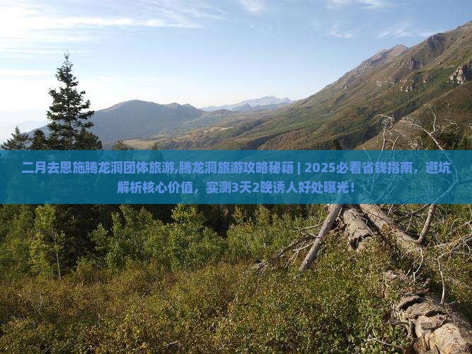 二月去恩施腾龙洞团体旅游