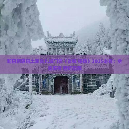 和田到恩施土家女儿城门票