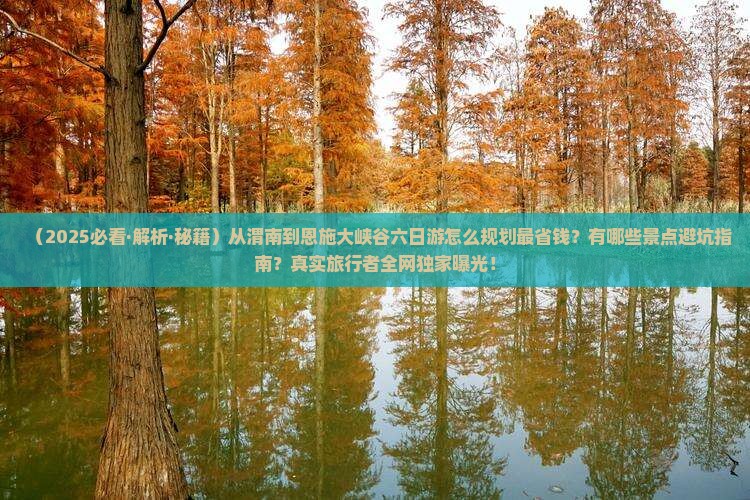 渭南到恩施大峡谷六日游