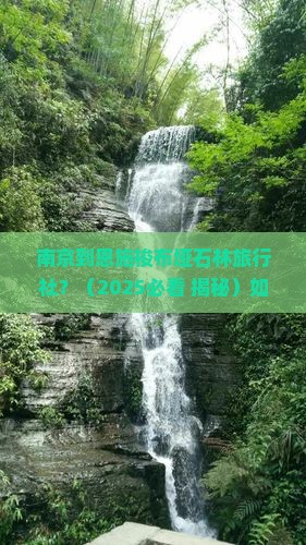 南京到恩施梭布垭石林旅行社