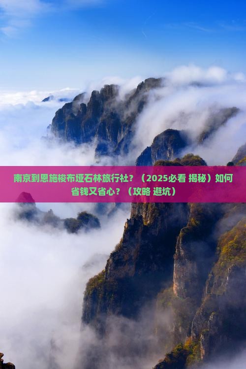 南京到恩施梭布垭石林旅行社