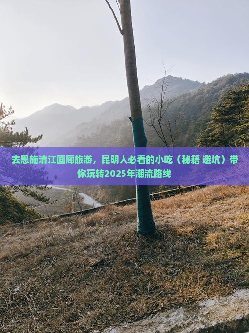 昆明去恩施清江画廊旅游小吃