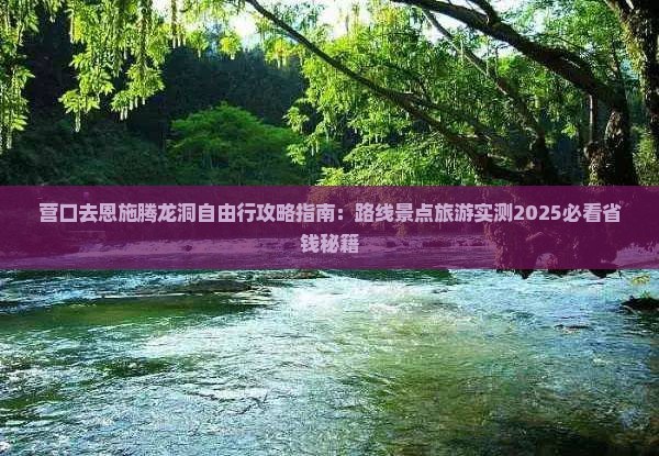 营口去恩施腾龙洞自由行