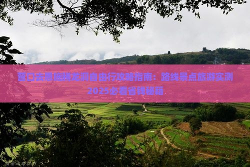 营口去恩施腾龙洞自由行