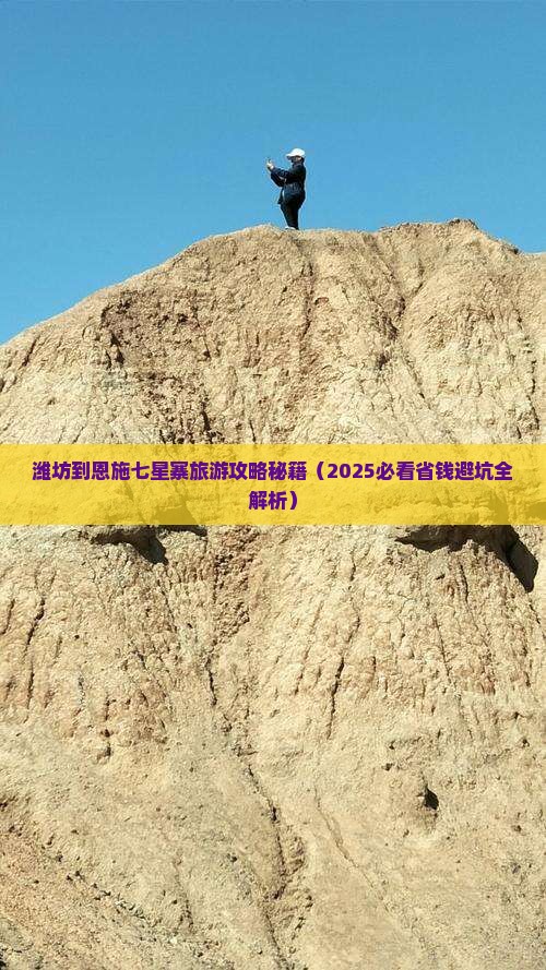 潍坊去恩施七星寨自由团