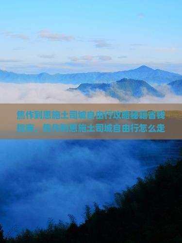 焦作到恩施土司城自由行