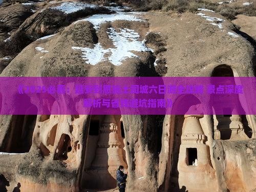延安到恩施土司城六日游