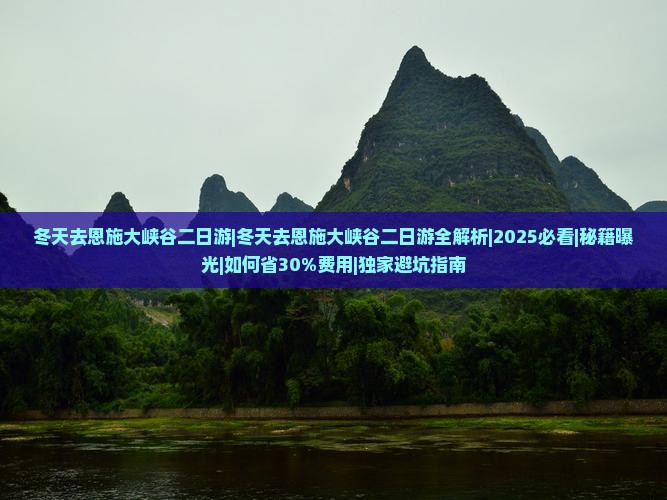 冬天去恩施大峡谷二日游