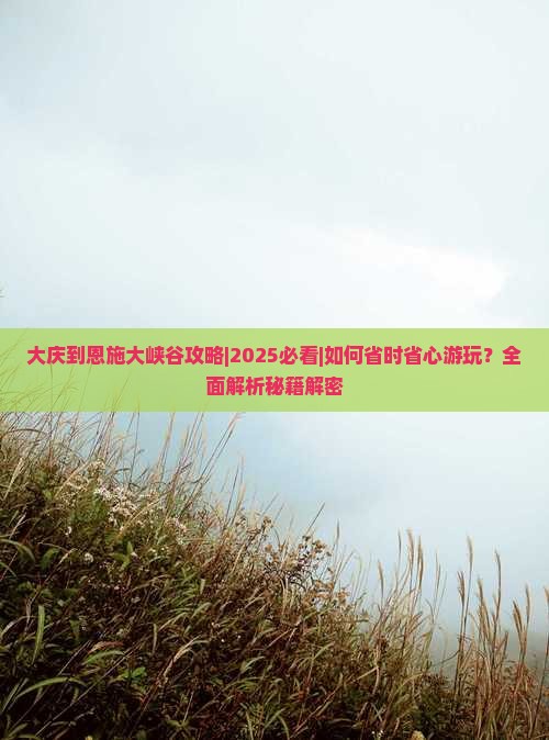 大庆到恩施大峡谷攻略