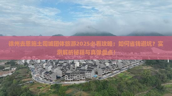 徐州去恩施土司城团体旅游