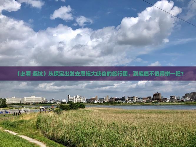 保定到恩施大峡谷大型旅游团 保定到恩施大峡谷大型旅游团