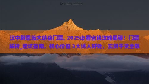 汉中到恩施大峡谷门票
