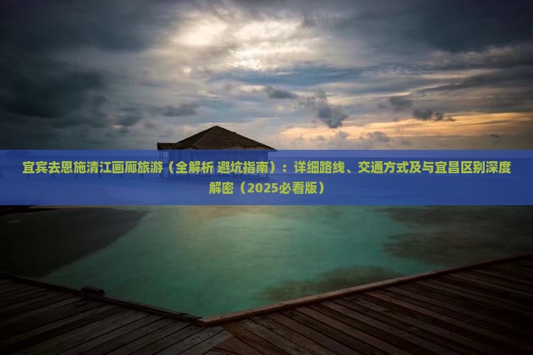 宜宾去恩施清江画廊旅游